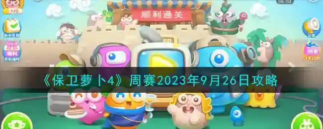 《保卫萝卜4》周赛2023年9月26日攻略