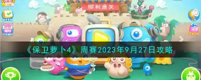 《保卫萝卜4》周赛2023年9月27日攻略