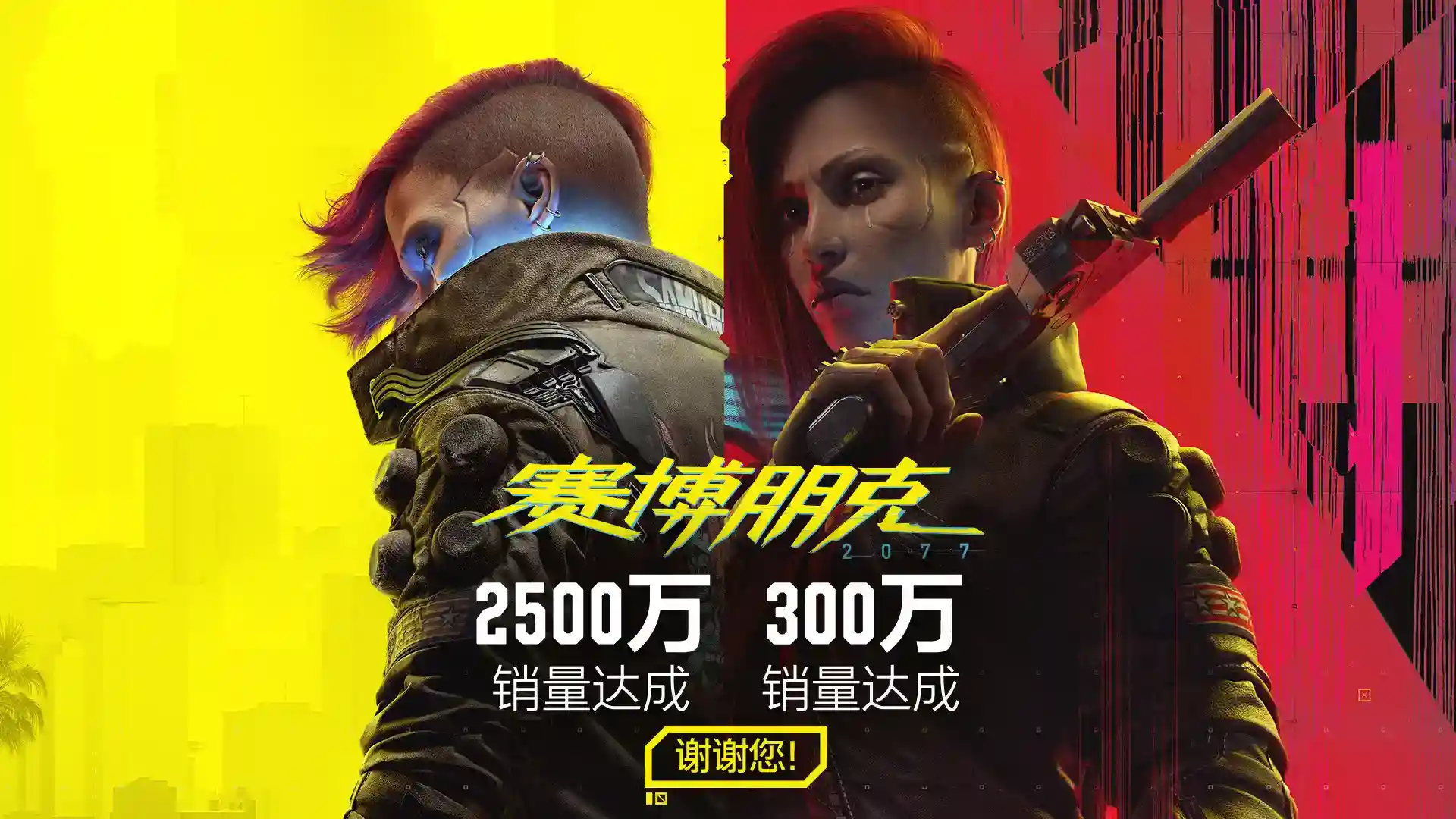 《2077》销量破2500万 《巫师》和《2077》销量破亿