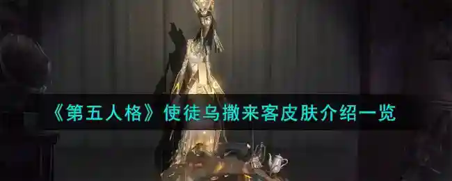 《第五人格》使徒乌撒来客皮肤介绍一览