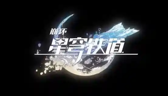 崩坏星穹铁道1.4版本星琼统计